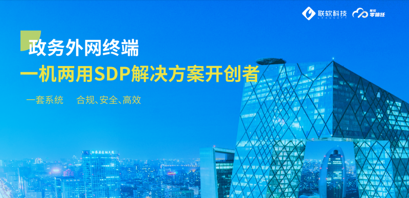 政務外網(wǎng)一機兩用SDP解決方案